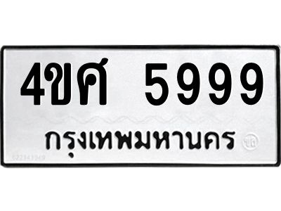 1.ป้ายทะเบียนรถ 5999 ทะเบียนมงคล  4ขศ 5999 ผลรวมดี 45
