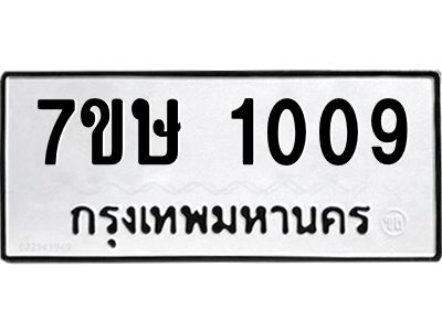 รับจัดหาทะเบียน 1009 หมวดใหม่ 7ขษ 1009 ทะเบียนมงคล ผลรวมดี 23 – NU0526 -7ขษ