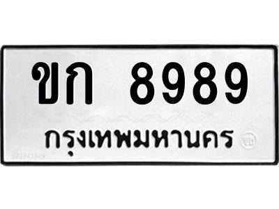 2.ป้ายทะเบียนรถ  8989  ทะเบียนมงคล   ขก 8989  จากกรมขนส่ง