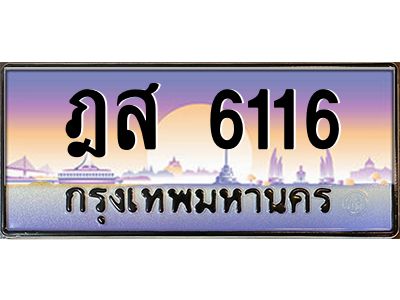 2.ป้ายทะเบียนรถ   6116  เลขประมูล ทะเบียนสวย  ฎส 6116  จากกรมขนส่ง