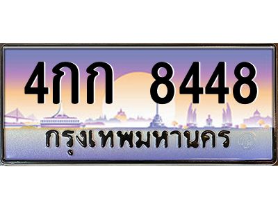 2.ป้ายทะเบียนรถ   8448  เลขประมูล ทะเบียนสวย  4กก 8448  จากกรมขนส่ง