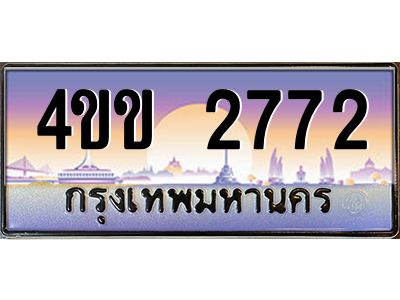 2.ป้ายทะเบียนรถ 2772  เลขประมูล ทะเบียนสวย  4ขข 2772  จากกรมขนส่ง