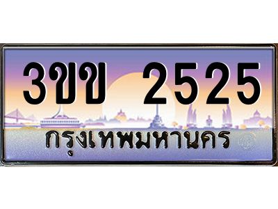 2.ป้ายทะเบียนรถ 2525  เลขประมูล ทะเบียนสวย  3ขข 2525  จากกรมขนส่ง