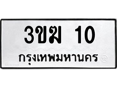 2.ป้ายทะเบียนรถ   10  ทะเบียนมงคล   3ขฆ 10  ผลรวมดี 9