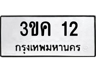 2.ป้ายทะเบียนรถ  12  ทะเบียนมงคล   3ขค 12  จากกรมขนส่ง