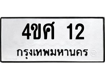 2.ป้ายทะเบียนรถ  12  ทะเบียนมงคล   4ขศ 12  จากกรมขนส่ง