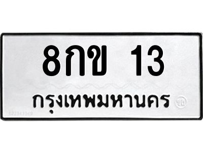 2.ป้ายทะเบียนรถ   13  ทะเบียนมงคล   8กข 13  ผลรวมดี 15