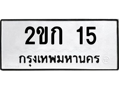 2.ป้ายทะเบียนรถ  15  ทะเบียนมงคล   2ขก 15  จากกรมขนส่ง