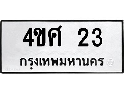 2.ป้ายทะเบียนรถ  23  ทะเบียนมงคล   4ขศ 23  จากกรมขนส่ง