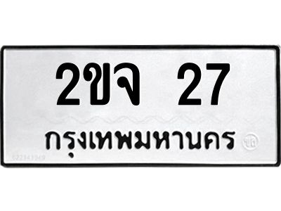 2.ป้ายทะเบียนรถ   27  ทะเบียนมงคล   2ขจ 27  ผลรวมดี 19