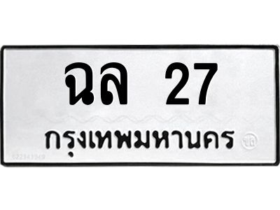 2.ป้ายทะเบียนรถ  27 ทะเบียนมงคล  ฉล 27 จากกรมขนส่ง