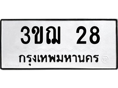 2.ป้ายทะเบียนรถ   28  ทะเบียนมงคล   3ขฌ 28  จากกรมขนส่ง