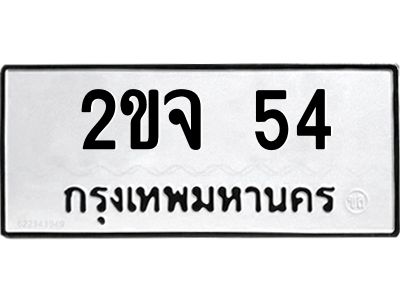 2.ป้ายทะเบียนรถ 54  ทะเบียนมงคล   2ขจ 54  ผลรวมดี 19