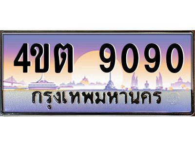 2.ป้ายทะเบียนรถ  9090  เลขประมูล ทะเบียนสวย  4ขต 9090  จากกรมขนส่ง