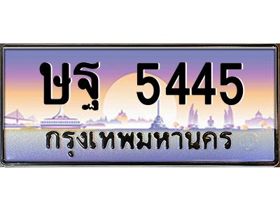 2.ป้ายทะเบียนรถ  5445  เลขประมูล ทะเบียนสวย  ษฐ 5445  จากกรมขนส่ง