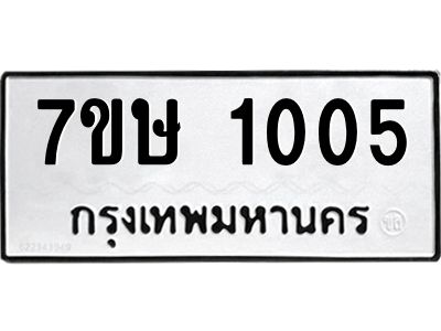 รับจัดหาทะเบียน 1005 หมวดใหม่ 7ขษ 1005 ทะเบียนมงคล ผลรวมดี 19 – NU0526 -7ขษ