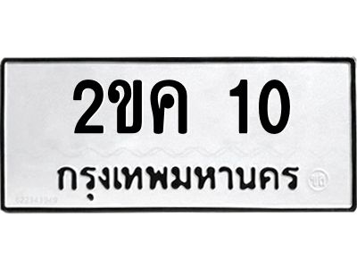 2.ป้ายทะเบียนรถ   10  ทะเบียนมงคล   2ขค 10  ผลรวมดี 9