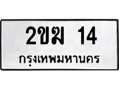 2.ป้ายทะเบียนรถ   14  ทะเบียนมงคล   2ขฆ 14  จากกรมขนส่ง