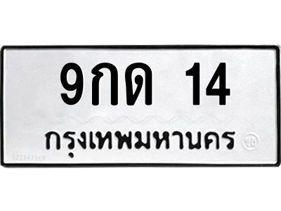 2.ป้ายทะเบียนรถ 14  ทะเบียนมงคล   9กด 14  จากกรมขนส่ง
