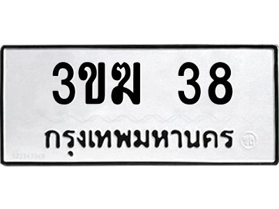 2.ป้ายทะเบียนรถ  38  ทะเบียนมงคล   3ขฆ 38  ผลรวมดี 19