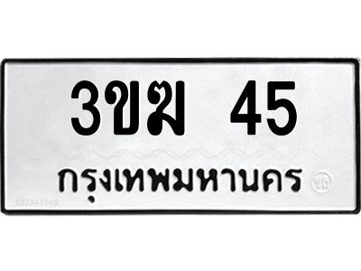 2.ป้ายทะเบียนรถ 45  ทะเบียนมงคล   3ขฆ 45  จากกรมขนส่ง
