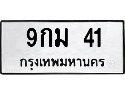 1.ป้ายทะเบียนรถ 41 ทะเบียนมงคล  9กม 41 จากกรมขนส่ง