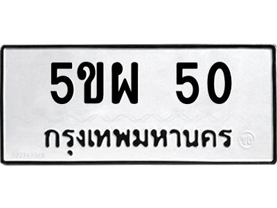 1.ป้ายทะเบียนรถ  50 ทะเบียนมงคล  5ขผ 50 จากกรมขนส่ง