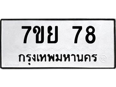 1.ป้ายทะเบียนรถ  78 ทะเบียนมงคล  7ขย 78 ผลรวมดี 32