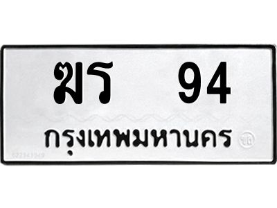 1.ป้ายทะเบียนรถ  94 ทะเบียนมงคล  ฆร  94 จากกรมขนส่ง