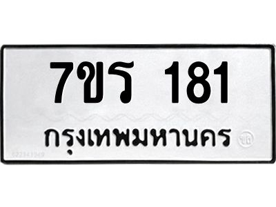 1.ป้ายทะเบียนรถ 181 ทะเบียนมงคล  7ขร 181 ผลรวมดี 23