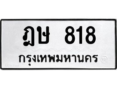 1.ป้ายทะเบียนรถ  818 ทะเบียนมงคล  ฎษ 818 จากกรมขนส่ง