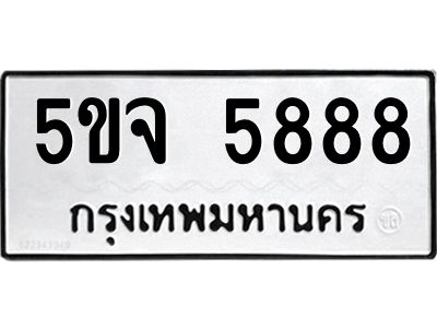 1.ป้ายทะเบียนรถ  5888 ทะเบียนมงคล  5ขจ 5888 ผลรวมดี 42
