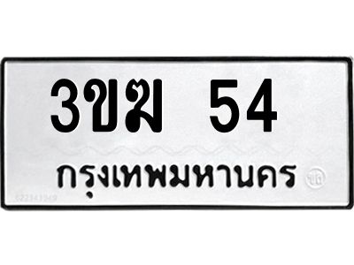 2.ป้ายทะเบียนรถ  54  ทะเบียนมงคล  3ขฆ 54  จากกรมขนส่ง