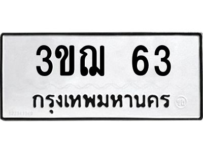 2.ป้ายทะเบียนรถ  63  ทะเบียนมงคล   3ขฌ 63  ผลรวมดี 19