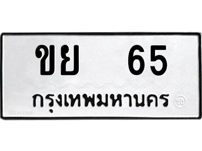 2.ป้ายทะเบียนรถ  65  ทะเบียนมงคล   ขย  65  จากกรมขนส่ง