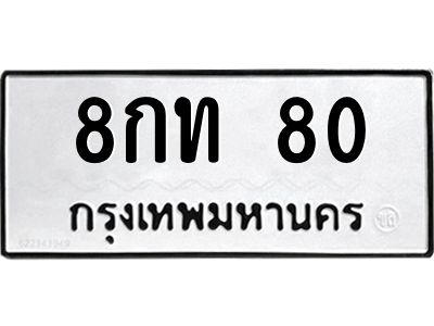 2.ป้ายทะเบียนรถ  80  ทะเบียนมงคล   8กท 80  จากกรมขนส่ง