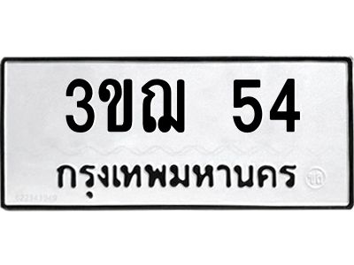 2.ป้ายทะเบียนรถ  54 ทะเบียนมงคล  3ขฌ 54 ผลรวมดี 19