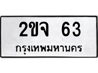 2.ป้ายทะเบียนรถ   63  ทะเบียนมงคล   2ขจ 63  ผลรวมดี 19