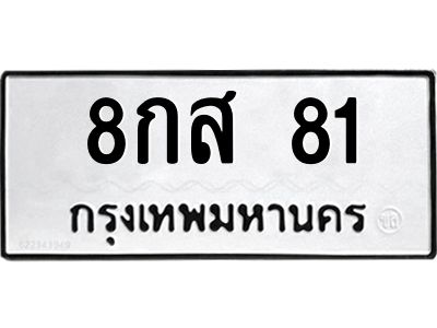 2.ป้ายทะเบียนรถ  81  ทะเบียนมงคล   8กส 81  จากกรมขนส่ง