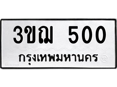2.ป้ายทะเบียนรถ   500  ทะเบียนมงคล   3ขฌ 500  ผลรวมดี 15