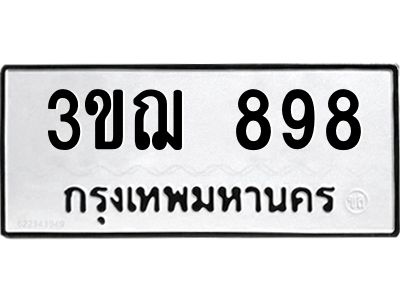2.ป้ายทะเบียนรถ   898  ทะเบียนมงคล   3ขฌ 898  จากกรมขนส่ง