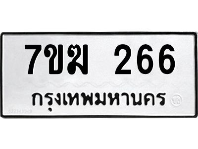 2.ป้ายทะเบียนรถ  266  ทะเบียนมงคล   7ขฆ 266  จากกรมขนส่ง