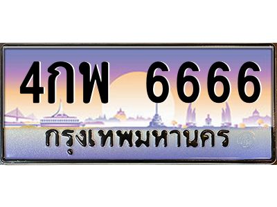 6.ป้ายทะเบียนรถ  6666 เลขประมูล ทะเบียนสวย 4กพ 6666 จากกรมขนส่ง