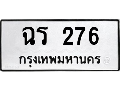 น.ป้ายทะเบียนรถ   276  ทะเบียนมงคล   ฉร 276  ผลรวมดี 24