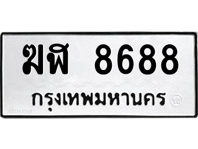 น.ป้ายทะเบียนรถ   8688  ทะเบียนมงคล   ฆฬ 8688  จากกรมขนส่ง