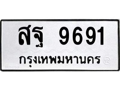 น.ป้ายทะเบียนรถ  9691  ทะเบียนมงคล   สฐ 9691  ผลรวมดี 41