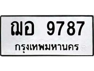 น.ป้ายทะเบียนรถ 9787  ทะเบียนมงคล   ฌอ 9787  ผลรวมดี 42