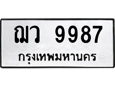น.ป้ายทะเบียนรถ   9987  ทะเบียนมงคล   ฌว 9987  ผลรวมดี 44