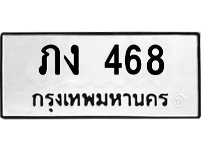 น.ป้ายทะเบียนรถ   468  ทะเบียนมงคล   ภง 468  จากกรมขนส่ง