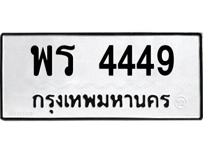 น.ป้ายทะเบียนรถ  4449  ทะเบียนมงคล   พร 4449  จากกรมขนส่ง